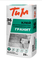 ТиМ №36, Клей для крупноформатных и тяжеловесных плит ГРАНИТ