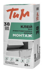 ТиМ №38, Клей для ячеистобетонных блоков МОНТАЖ